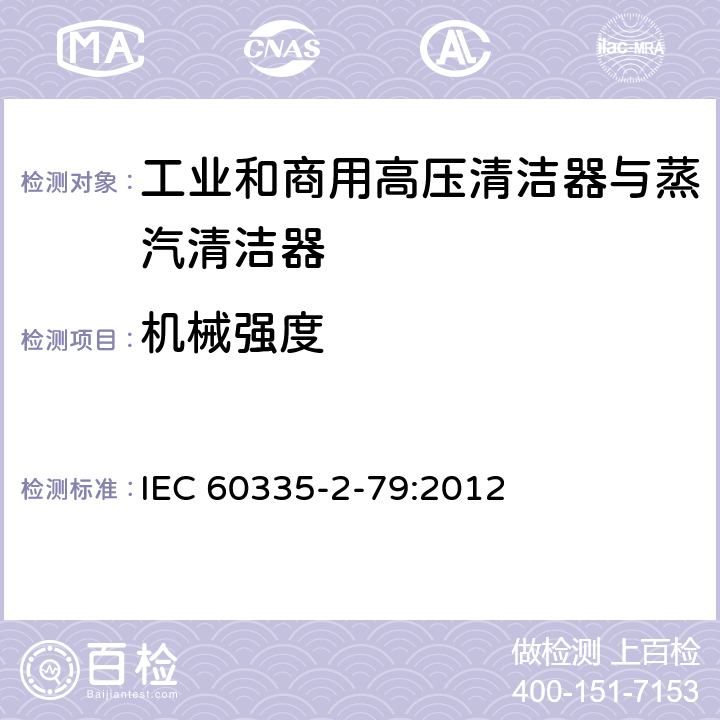 机械强度 家用和类似用途电器的安全 工业和商用高压清洁器与蒸汽清洁器的特殊要求 IEC 60335-2-79:2012 21