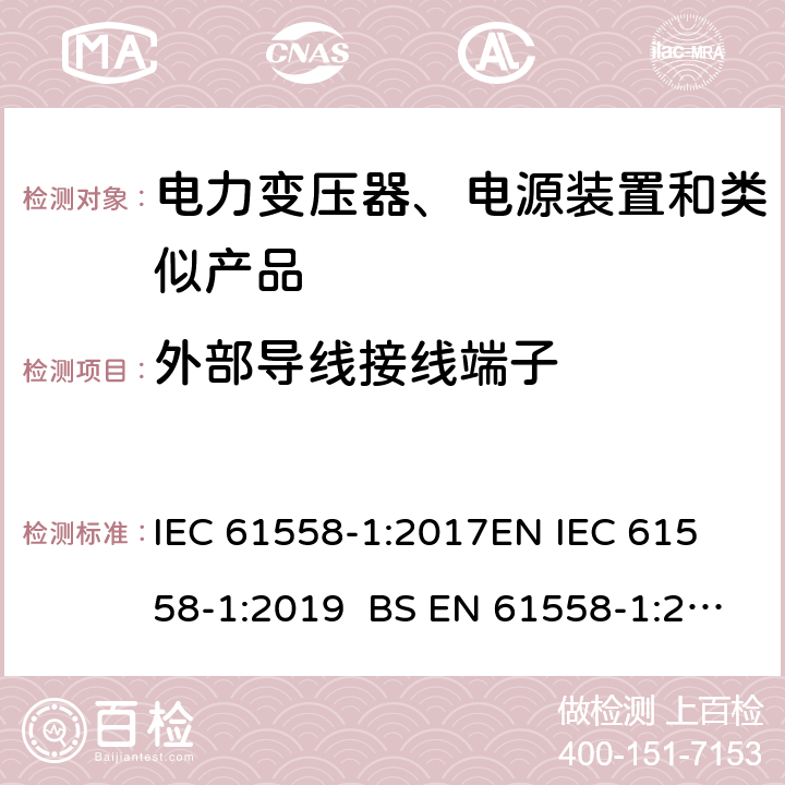 外部导线接线端子 电力变压器、电源、电抗器和类似产品的安全 第1部分通用要求和试验 IEC 61558-1:2017
EN IEC 61558-1:2019 BS EN 61558-1:2019 GB/T 19212.1-2016
AS/NZS 61558.1-2018 23