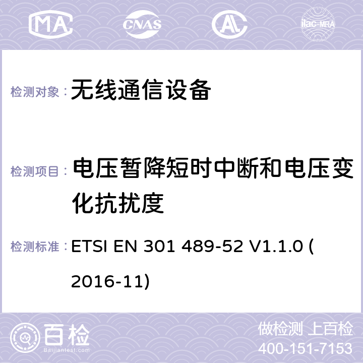 电压暂降短时中断和电压变化抗扰度 电磁兼容性（EMC）标准 第52部分：蜂窝通信的特定条件移动和便携式(UE)无线电和辅助设备 ETSI EN 301 489-52 V1.1.0 (2016-11)
