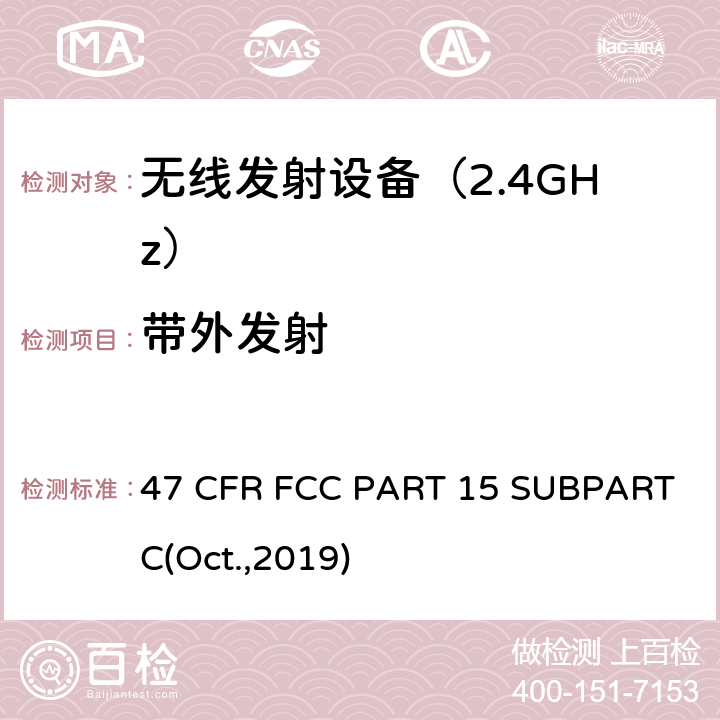 带外发射 47 CFR FCC PART 15 射频设备  SUBPART C(Oct.,2019) 15.247
