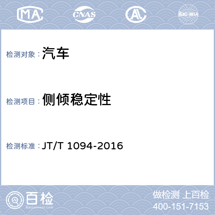 侧倾稳定性 营运客车安全技术条件 JT/T 1094-2016 4.1.9