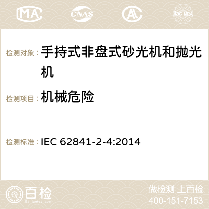 机械危险 手持式非盘式砂光机和抛光机的专用要求 IEC 62841-2-4:2014 19