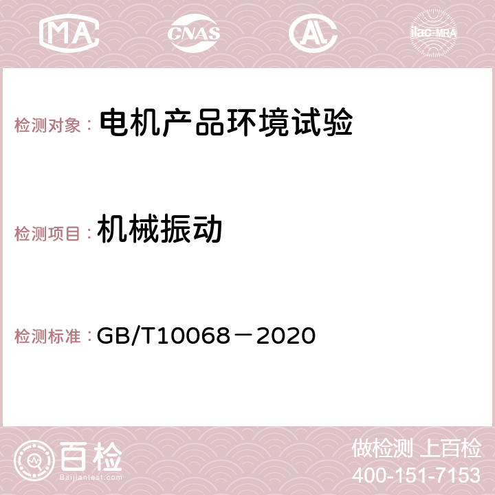 机械振动 轴中心高为56mm及以上电机的机械振动 振动的测量、评定及限值 GB/T10068－2020