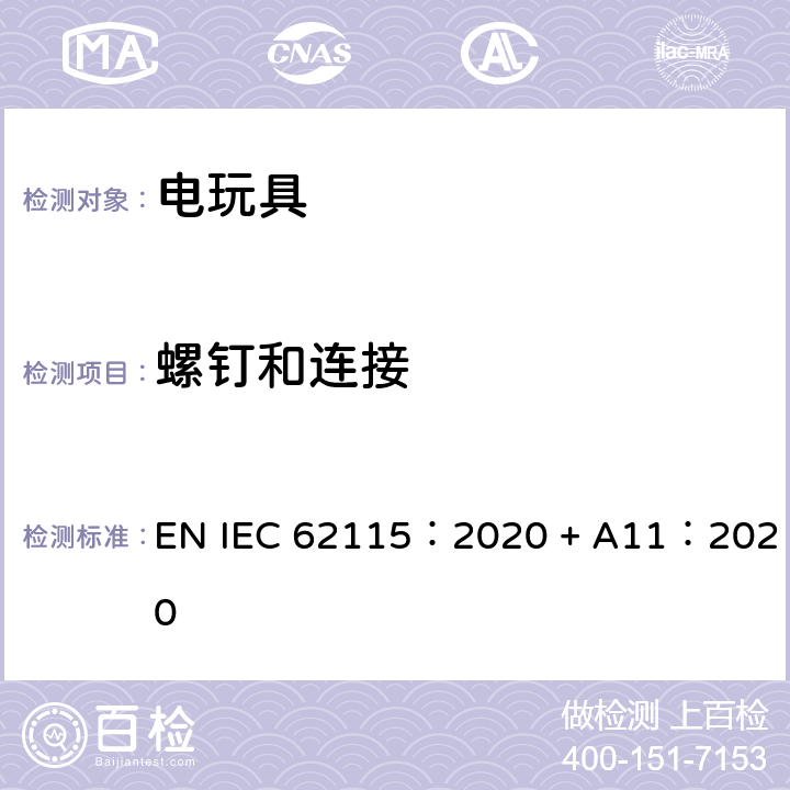 螺钉和连接 电玩具-安全 EN IEC 62115：2020 + A11：2020 16 螺钉和连接