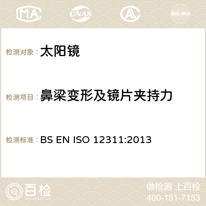 鼻梁变形及镜片夹持力 太阳镜及相关眼部佩戴产品的测试方法 BS EN ISO 12311:2013 9.6