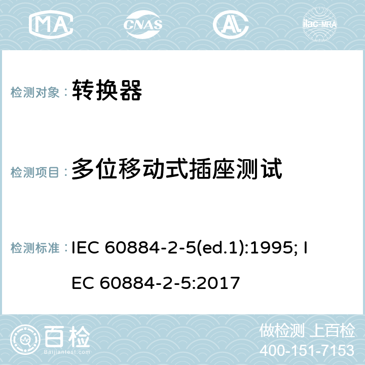 多位移动式插座测试 家用和类似用途插头插座 第2部分：转换器的特殊要求 IEC 60884-2-5(ed.1):1995; IEC 60884-2-5:2017 24.9