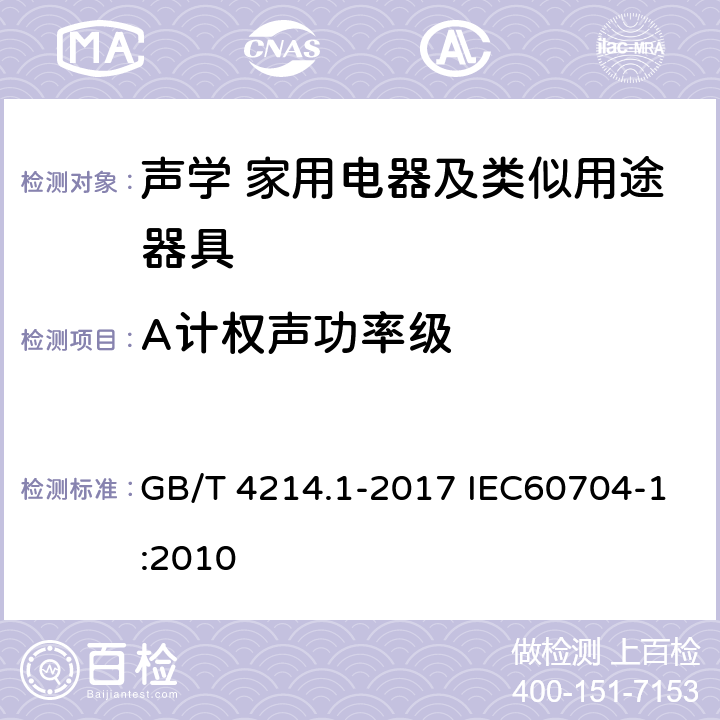 A计权声功率级 声学 家用电器及类似用途器具噪声测试方法 第1部分:通用要求 GB/T 4214.1-2017 IEC60704-1:2010 8.5