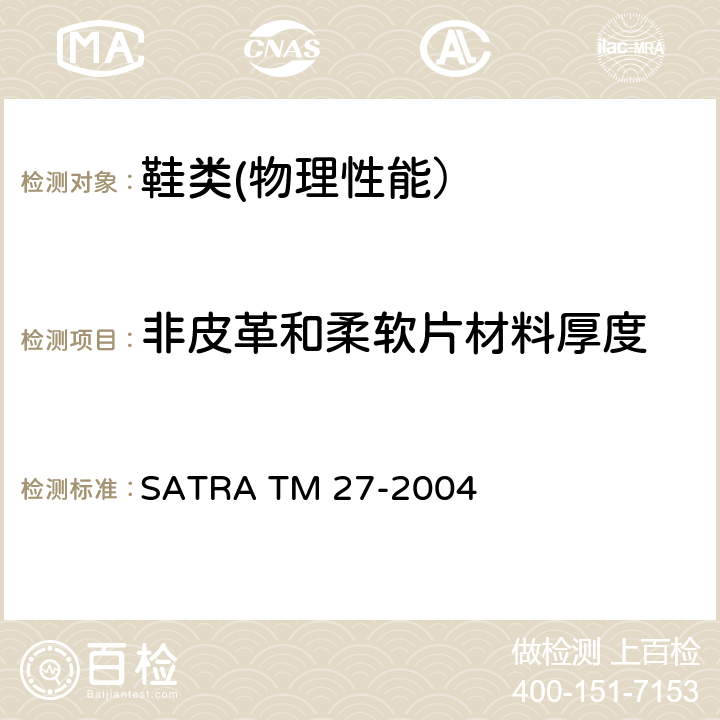 非皮革和柔软片材料厚度 非皮革和柔软片材料厚度 SATRA TM 27-2004