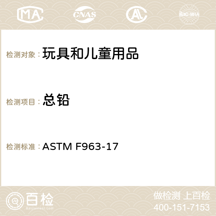 总铅 标准消费者安全规范: 玩具安全 ASTM F963-17 4.3.5.1 (1)4.3.5.2 (2) (a)8.3 重金属测试方法玩具、玩具部件和材料中重金属元素含量的测试方法