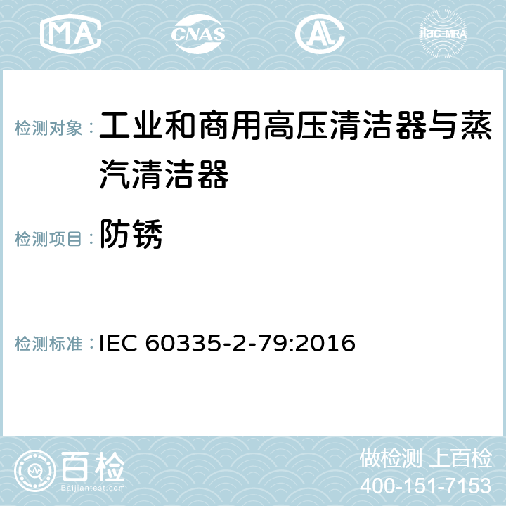 防锈 家用和类似用途电器的安全 工业和商用高压清洁器与蒸汽清洁器的特殊要求 IEC 60335-2-79:2016 31