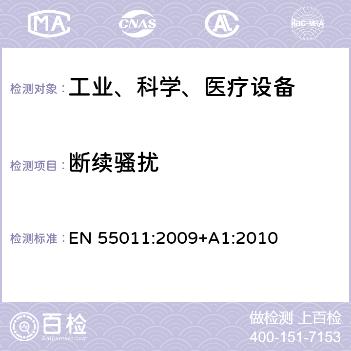 断续骚扰 工业、科学和医疗（ISM）射频设备骚扰特性 限值和测量方法 EN 55011:2009+A1:2010 6