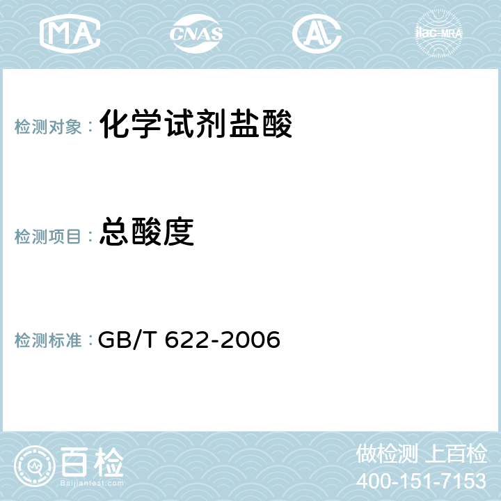 总酸度 GB/T 622-2006 化学试剂 盐酸