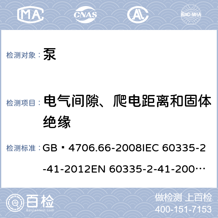 电气间隙、爬电距离和固体绝缘 家用和类似用途电器的安全 泵的特殊要求 GB 4706.66-2008
IEC 60335-2-41-2012
EN 60335-2-41-2003+A1:2004+A2:2010
CSA E60335-2-41-01-2013
CSA E60335-2-41-2013
 
AS/NZS 60335.2.41:2013+A1:2018 29