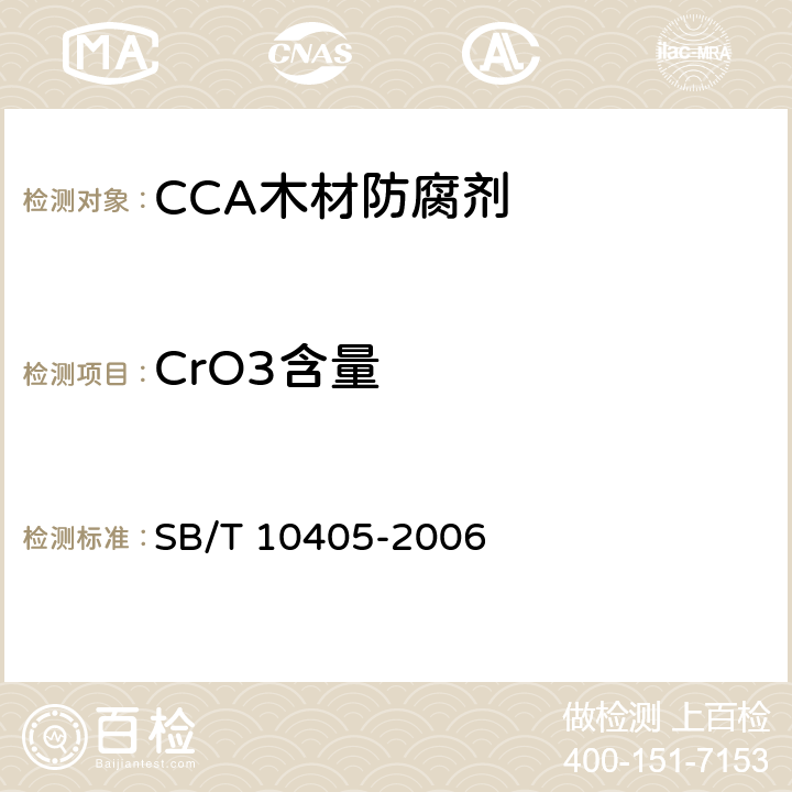 CrO3含量 防腐木材化学分析前的湿灰化方法 SB/T 10405-2006 5,6