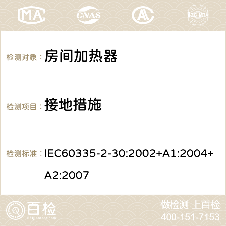 接地措施 室内加热器的特殊要求 IEC60335-2-30:2002+A1:2004+A2:2007 27