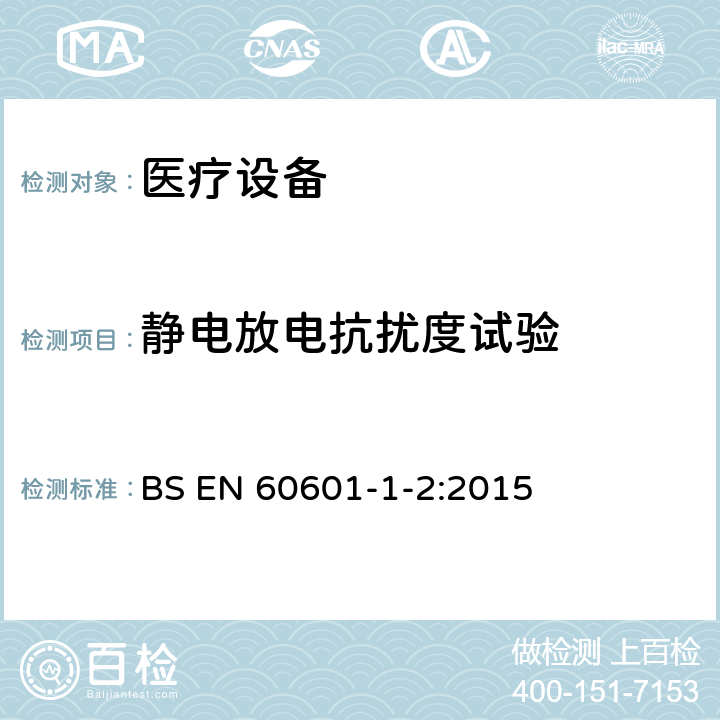 静电放电抗扰度试验 医用电器设备的电磁发射和抗干扰要求 BS EN 60601-1-2:2015 8.9
