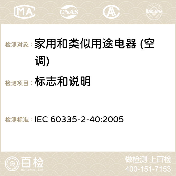 标志和说明 家用和类似用途电器的安全(热泵/空调器和除湿机的特殊要求） IEC 60335-2-40:2005 7