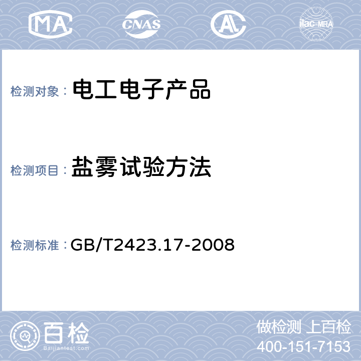 盐雾试验方法 电工电子产品基本环境试验规程 试验Ka：盐雾试验方法 GB/T2423.17-2008