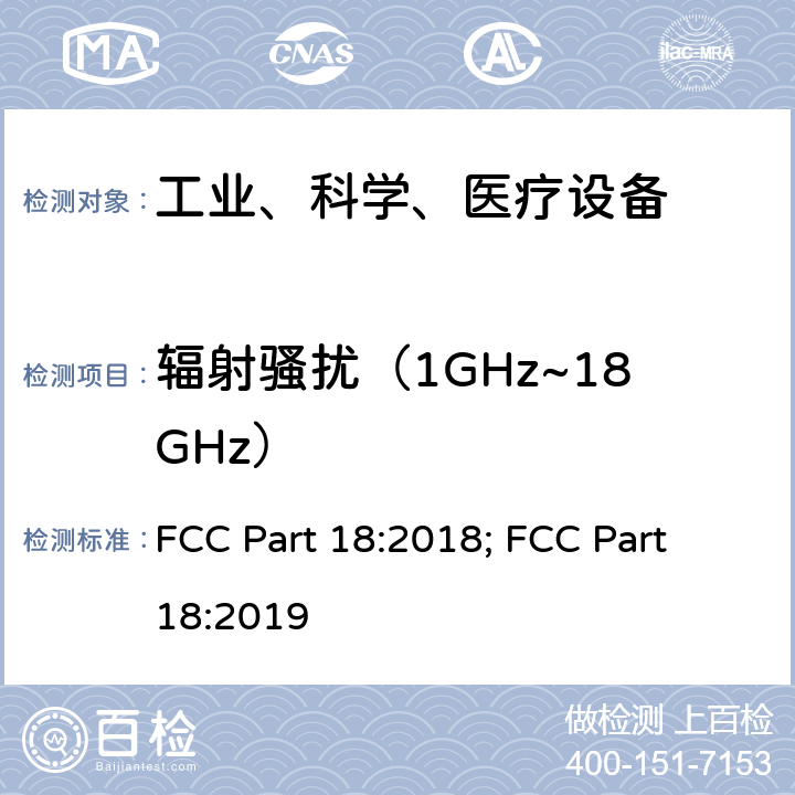 辐射骚扰（1GHz~18GHz） 工业、科学和医疗（ISM）射频设备电磁骚扰特性的测量方法和限值 FCC Part 18:2018; FCC Part 18:2019 5.2