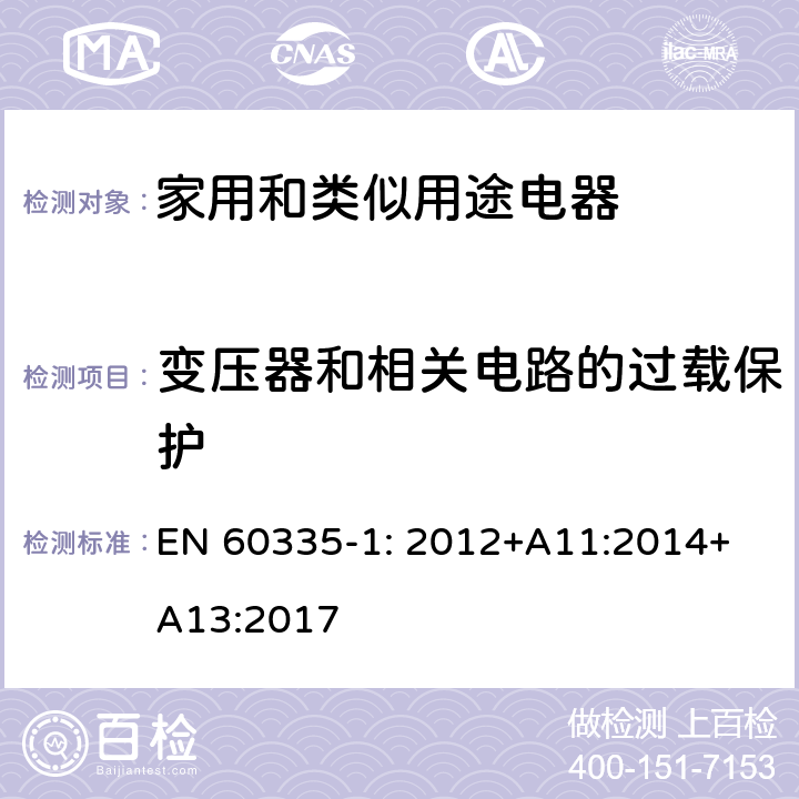 變壓器和相關電路的過載保護 家用和類似用途電器的安全 第1部分：通用要求 EN 
60335-1: 2012+A11:2014+A13:2017 17