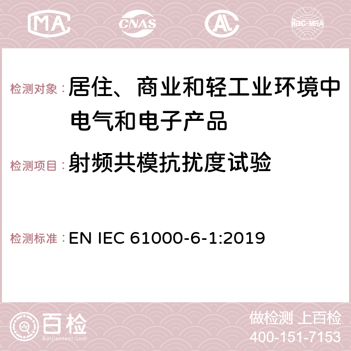 射频共模抗扰度试验 电磁兼容　通用标准　居住、商业和轻工业环境中的抗扰度试验 EN IEC 61000-6-1:2019 8