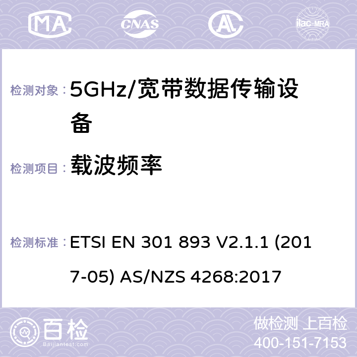 载波频率 5GHz宽带射频接入网设备 ETSI EN 301 893 V2.1.1 (2017-05) AS/NZS 4268:2017 5.4.2