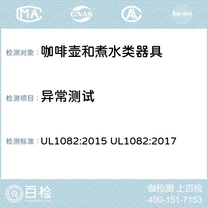 异常测试 家用咖啡壶和煮水类器具 UL1082:2015 UL1082:2017 47