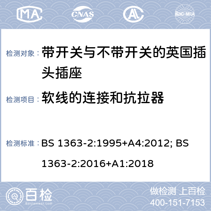 软线的连接和抗拉器 13A插头、插座、转换器和连接单元 第2部分：带开关和不带开关插座规范 BS 1363-2:1995+A4:2012; BS 1363-2:2016+A1:2018 19