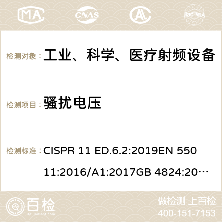 骚扰电压 工业、科学和医疗（ISM）射频设备电磁骚扰特性的测量方法和限值 CISPR 11 ED.6.2:2019
EN 55011:2016/A1:2017
GB 4824:2019
GB/T 17799.1:2017
GB/T 17799.2:2003
GB/T 17799.3:2012
GB/T 17799.4:2012
ICES-001 Issue 4 :2006-06 6.2.1 6.3.1