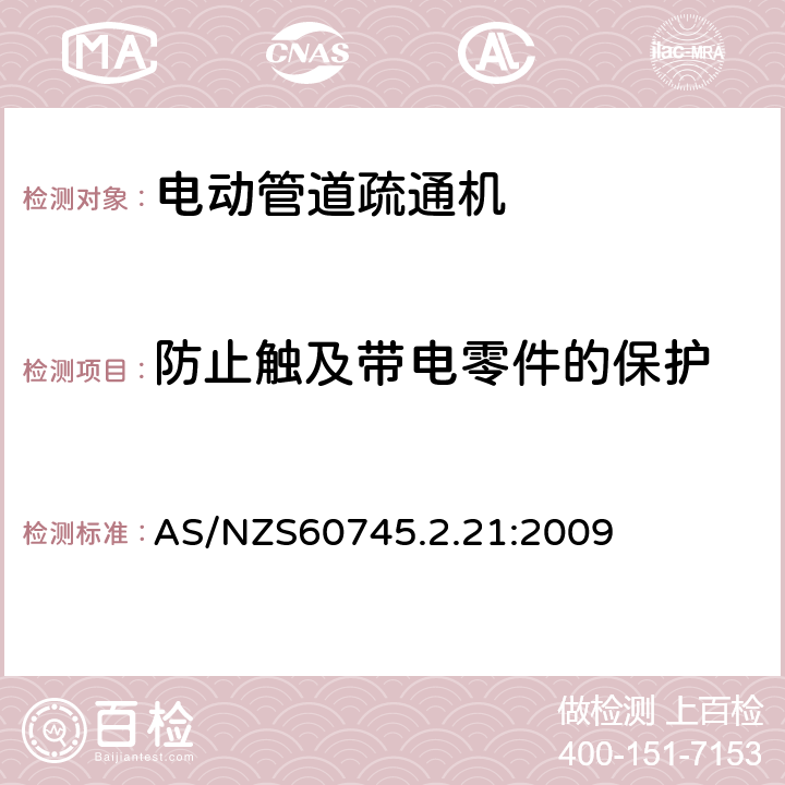 防止触及带电零件的保护 管道疏通机的专用要求 AS/NZS60745.2.21:2009 9