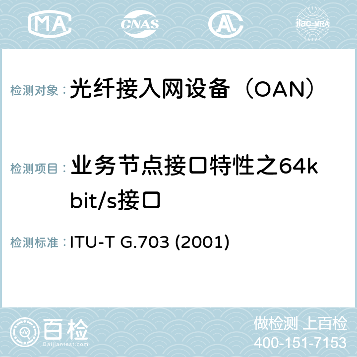 业务节点接口特性之64kbit/s接口 系列数字接口的物理/电气特性 ITU-T G.703 (2001) 4.2