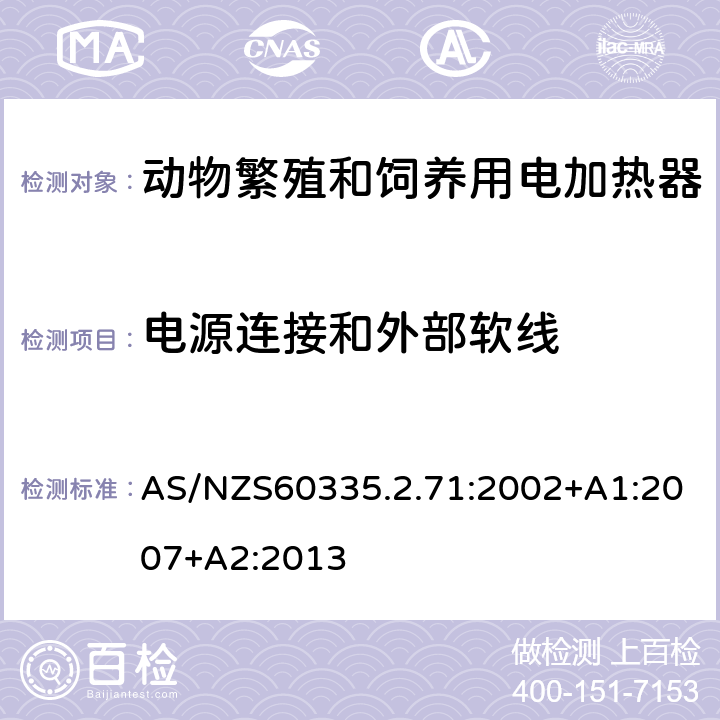 电源连接和外部软线 动物繁殖和饲养用电加热器的特殊要求 AS/NZS60335.2.71:2002+A1:2007+A2:2013 25