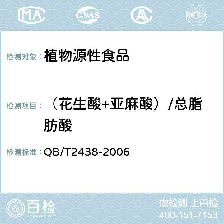 （花生酸+亚麻酸）/总脂肪酸 植物蛋白饮料 杏仁露 QB/T2438-2006
