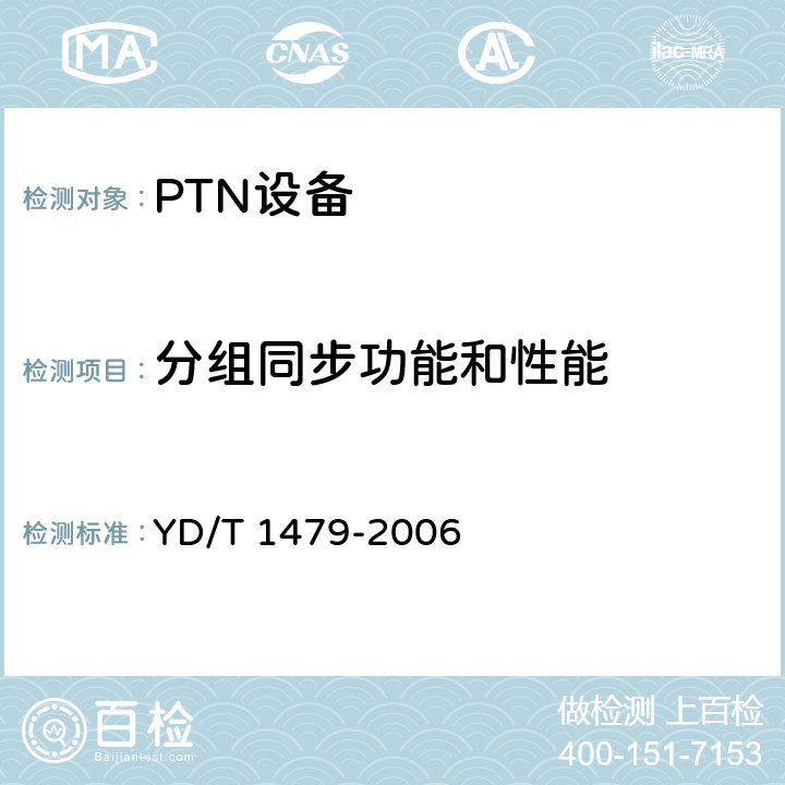 分组同步功能和性能 一级基准时钟设备技术要求和测试方法 YD/T 1479-2006 6