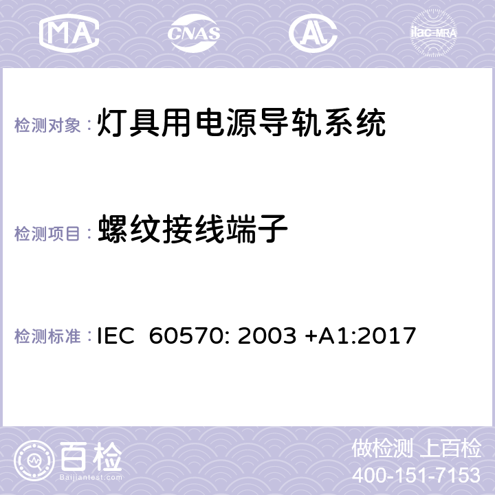 螺纹接线端子 灯具用电源导轨系统 IEC 60570: 2003 +A1:2017 10