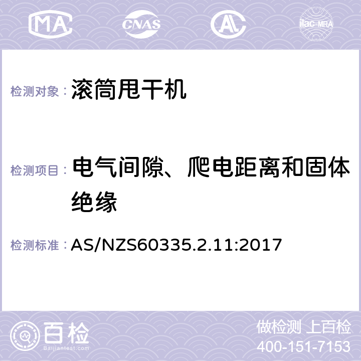 电气间隙、爬电距离和固体绝缘 滚筒式干衣机的特殊要求 AS/NZS60335.2.11:2017 29