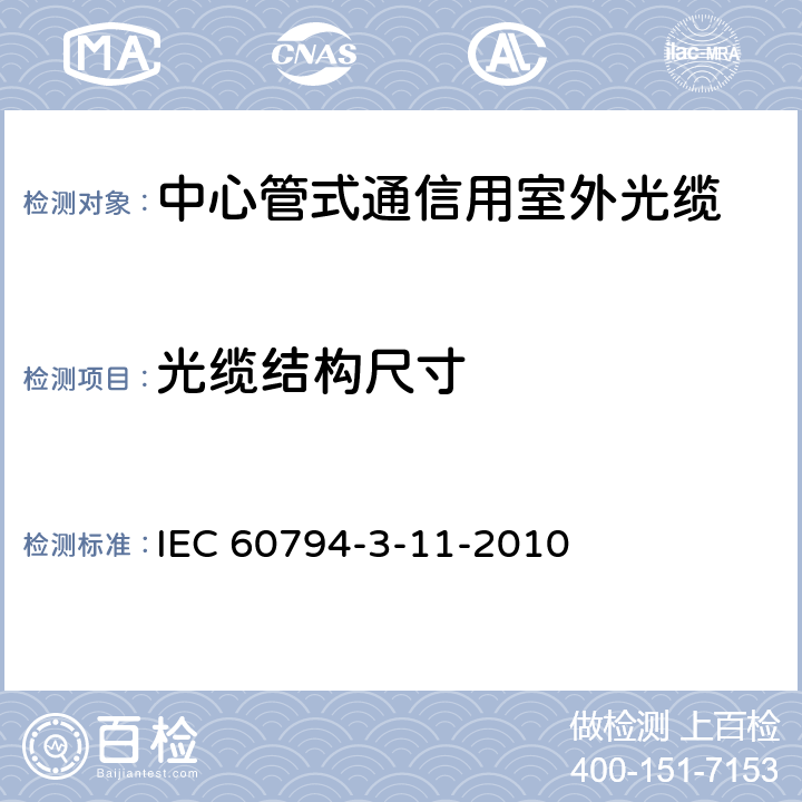 光缆结构尺寸 光缆.第3-11部分:室外光缆.管道和直埋单模光纤光缆详细规范 IEC 60794-3-11-2010 7.1