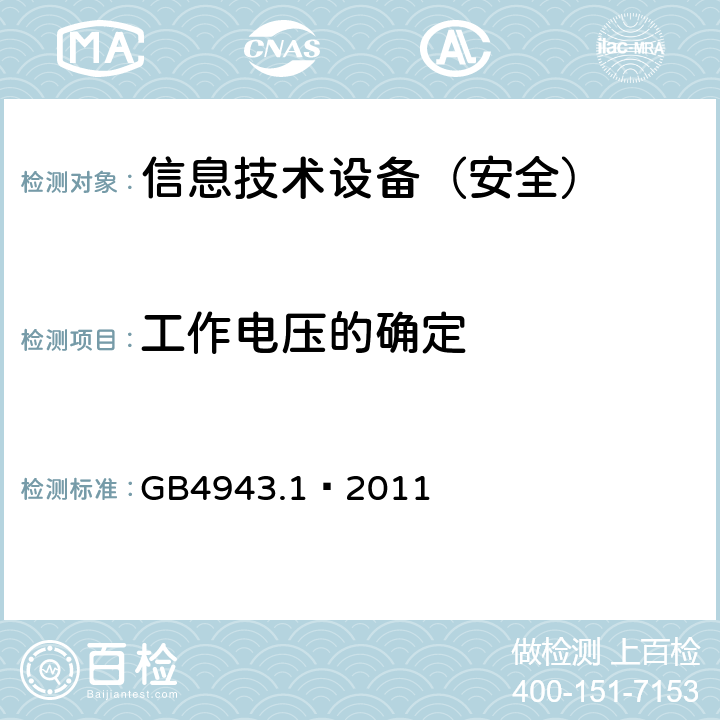 工作电压的确定 信息技术设备 安全 第1部分：通用要求 GB4943.1—2011 2.10.2