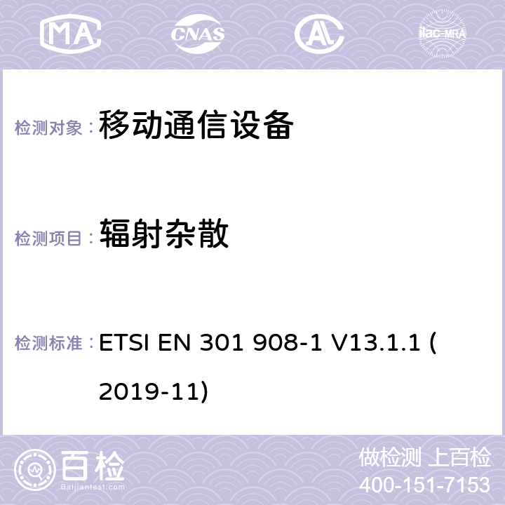 辐射杂散 IMT蜂窝网络; 协调标准，涵盖指令2014/53 / EU第3.2条的基本要求; 第1部分：介绍和共同要求 ETSI EN 301 908-1 V13.1.1 (2019-11)