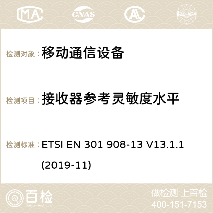 接收器参考灵敏度水平 IMT蜂窝网络; 协调标准，涵盖指令2014/53 / EU第3.2条的基本要求; 第13部分：演进的通用地面无线电接入（E-UTRA）用户设备（UE） ETSI EN 301 908-13 V13.1.1 (2019-11)
