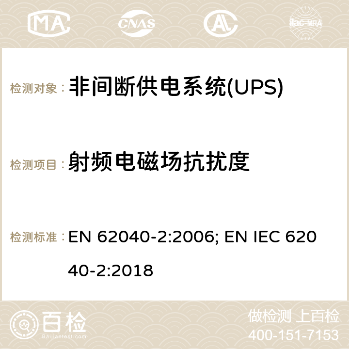 射频电磁场抗扰度 非间断供电系统(UPS).第2部分:电磁兼容性要求EMC EN 62040-2:2006; EN IEC 62040-2:2018 7.3