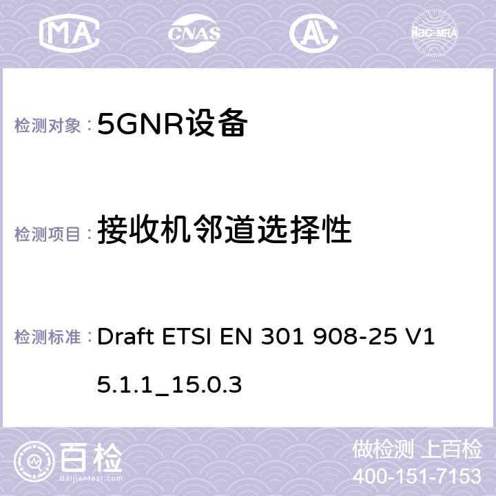 接收机邻道选择性 IMT蜂窝网络； 无线电频谱接入协调标准； 第25部分：新无线电（NR）用户设备 Draft ETSI EN 301 908-25 V15.1.1_15.0.3 4.1.2.8, 4.3.2.8