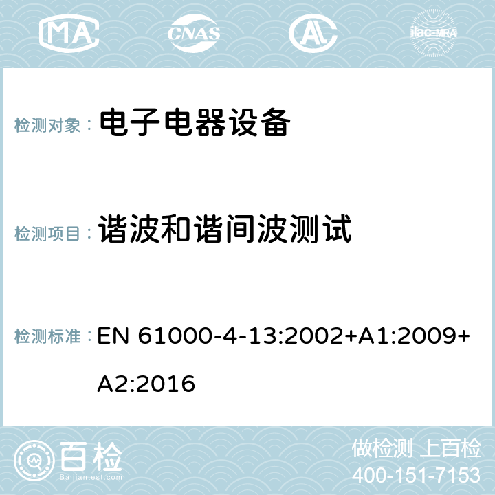 谐波和谐间波测试 电磁兼容性 试验和测量技术 交流电源端口谐波、谐间波及电网信号的低频抗扰度试验 EN 61000-4-13:2002+A1:2009+A2:2016 5,7,8