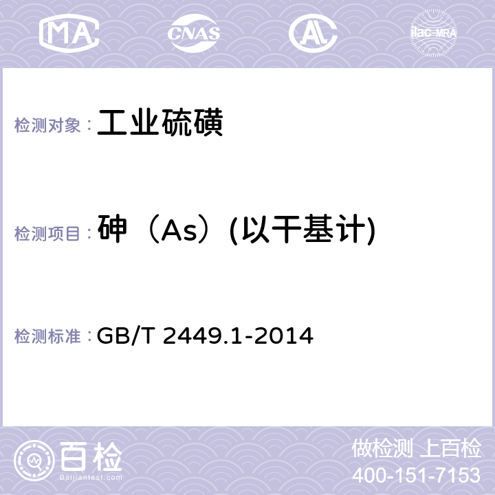 砷（As）(以干基计) 工业硫磺 第1部分：固体产品 GB/T 2449.1-2014 5.7条