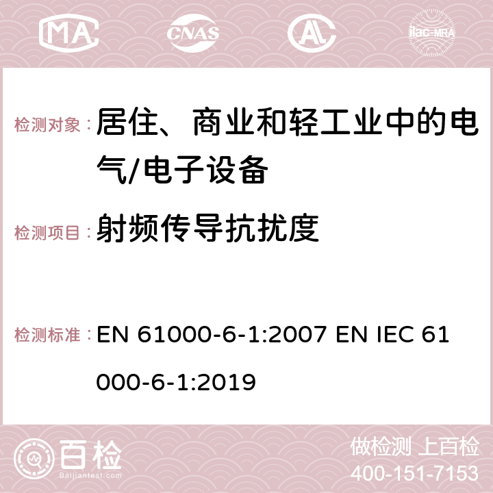 射频传导抗扰度 电磁兼容 通用标准 居住、商业和轻工业环境中的抗扰度试验 EN 61000-6-1:2007 EN IEC 61000-6-1:2019 7