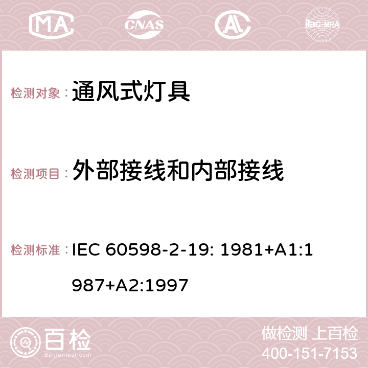 外部接线和内部接线 灯具　
第2-19部分：
特殊要求　通风式灯具 IEC 
60598-2-19: 1981+
A1:1987+
A2:1997 19.10