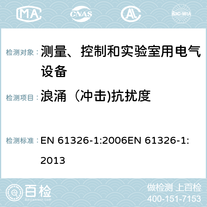 浪涌（冲击)抗扰度 测量、控制和实验室用电气设备电磁兼容性要求 EN 61326-1:2006
EN 61326-1:2013 6