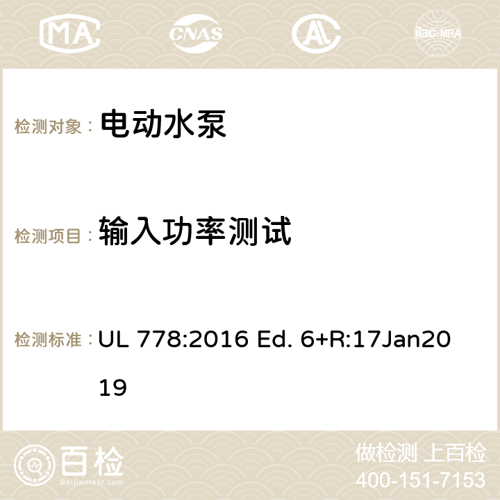 輸入功率測試 電動水泵的標準 UL 778:2016 Ed. 6+R:17Jan2019 39