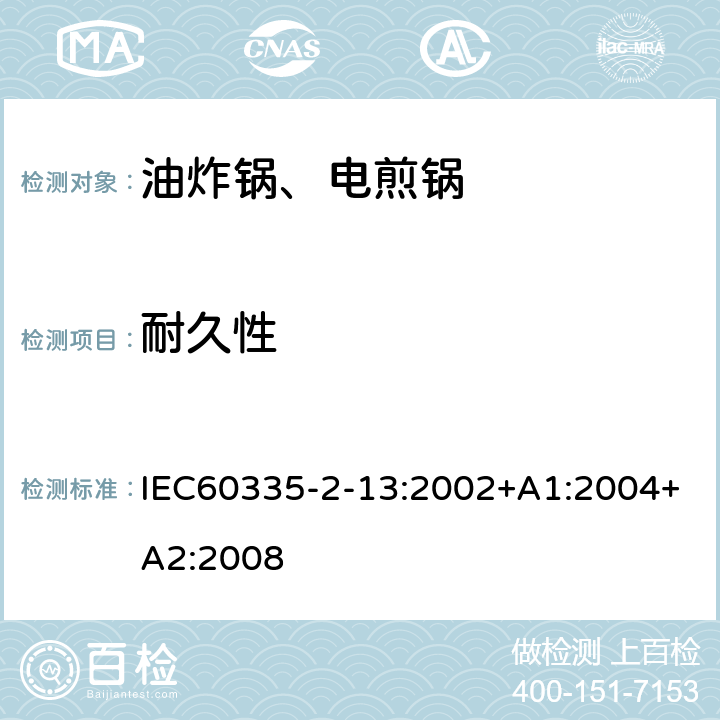 耐久性 电煎锅、电炸锅和类似器具的特殊要求 IEC60335-2-13:2002+A1:2004+A2:2008 18