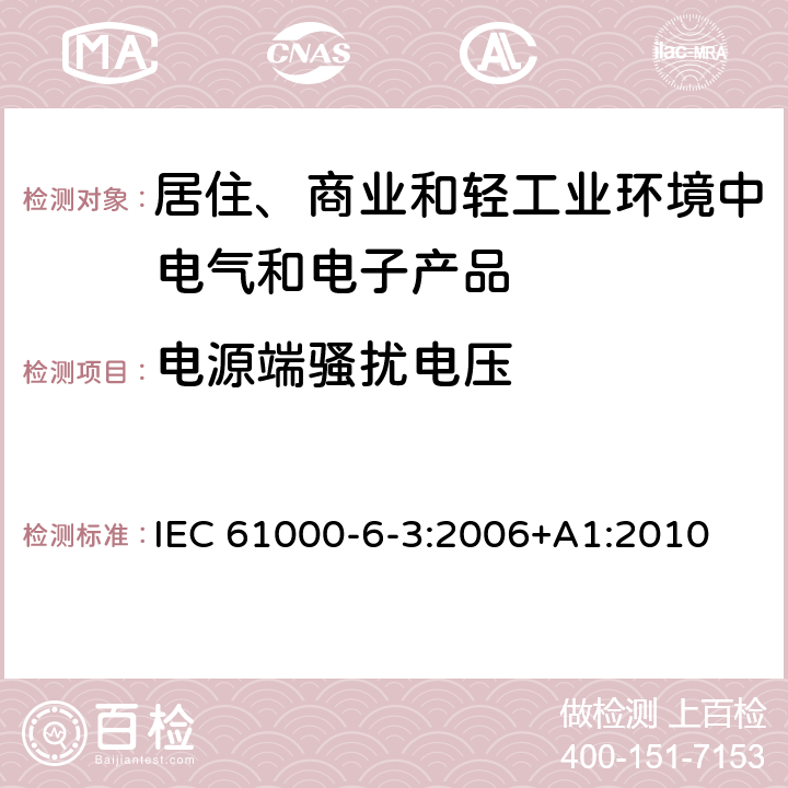 电源端骚扰电压 电磁兼容　通用标准　居住、商业和轻工业环境中的发射 IEC 61000-6-3:2006+A1:2010 7